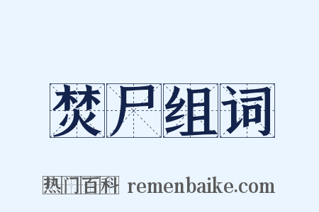 焚尸组词是什么意思的图片